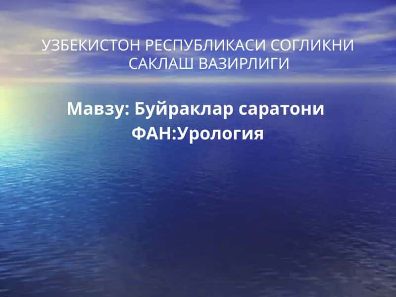 Буйраклар саратони.