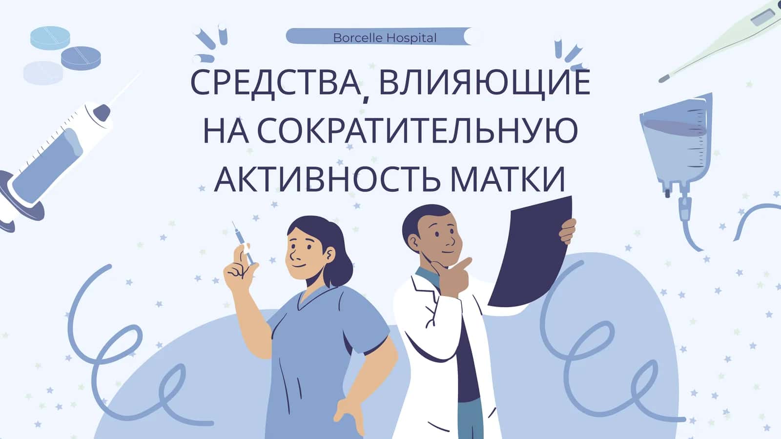 СРЕДСТВА, ВЛИЯЮЩИЕ НА СОКРАТИТЕЛЬНУЮ АКТИВНОСТЬ МАТКИ