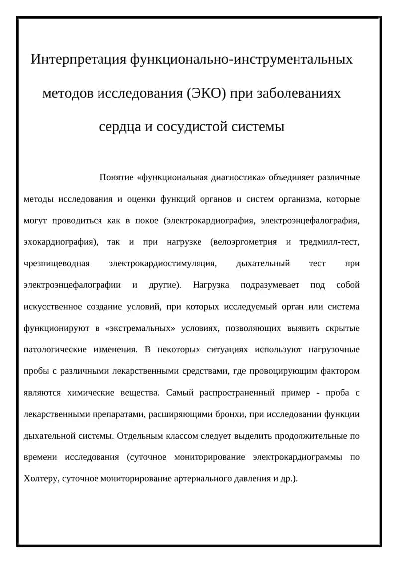 Интерпретация функционально-инструментальных методов исследования (ЭКО) при заболеваниях сердца и сосудистой системы