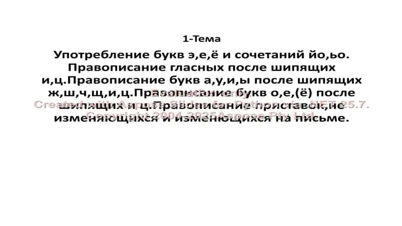 Pravopisaniye bukv "э,е,ё" i sochetaniy "йо,ьо", Pravopisaniye glasnykh posle shipyashchikh "и,ц", Pravopisaniye bukv "а,у,и,ы" posle shipyashchikh "ж,ш,ч,щ,и,ц", Pravopisaniye bukv "о,е,(ё)" posle shipyashchikh "и,ц", Pravopisaniye pristavok, ne izmenyayushchikhsya i izmenyayushchikhsya na pisme