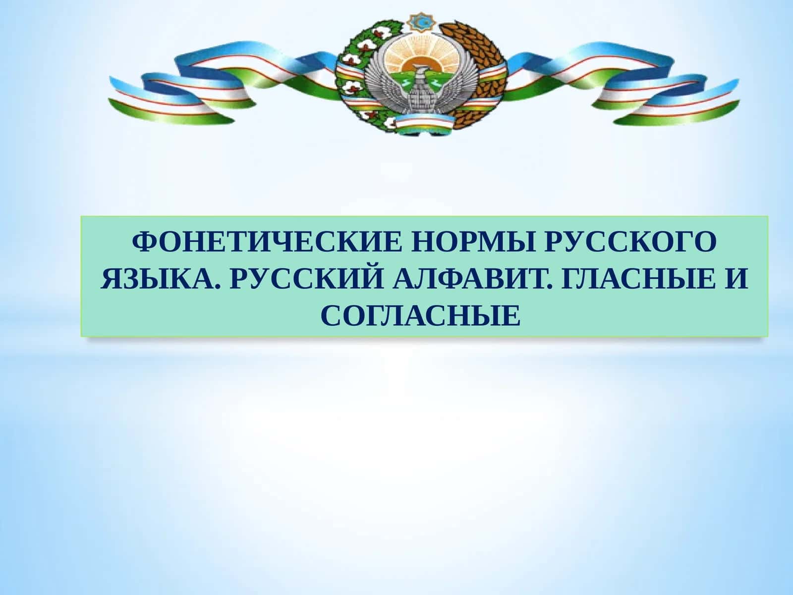 ФОНЕТИЧЕСКИЕ НОРМЫ РУССКОГО ЯЗЫКА