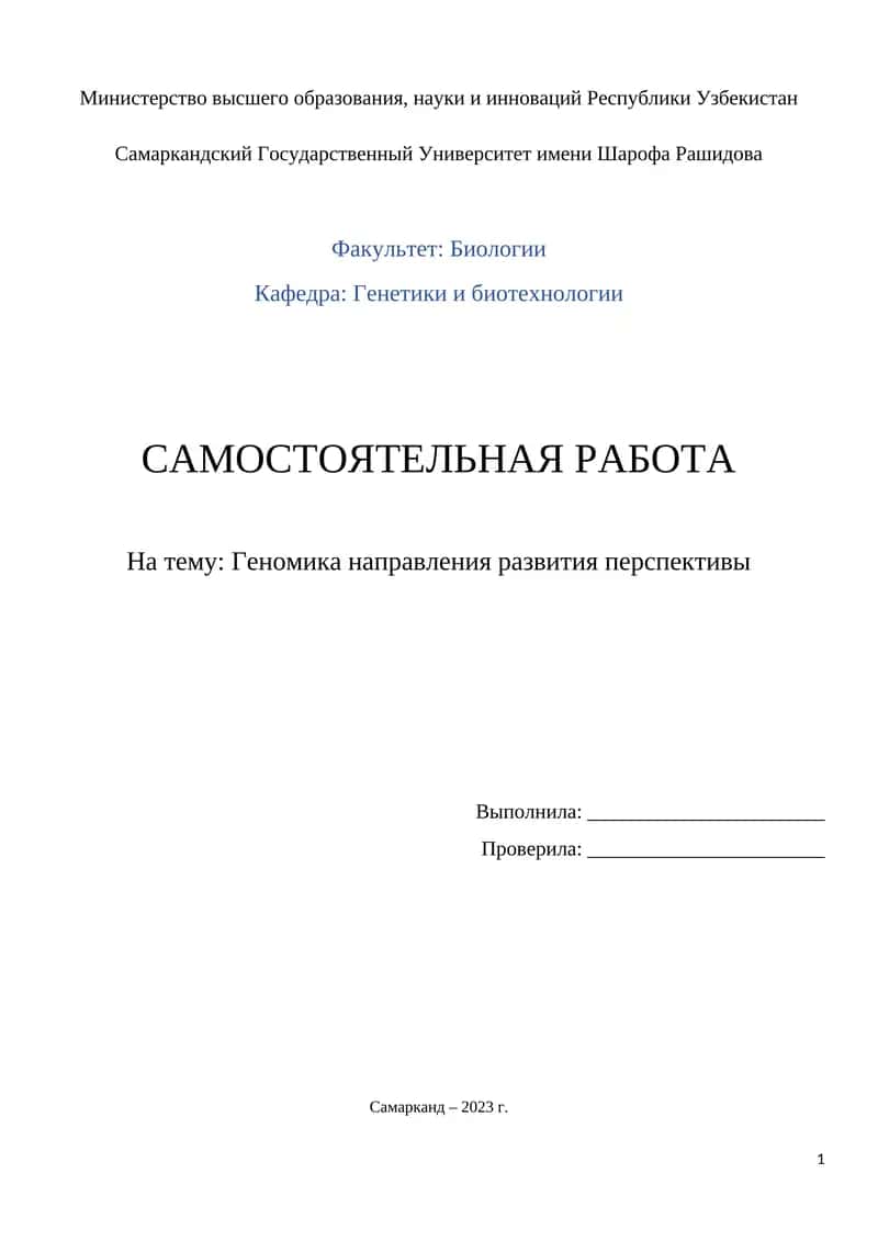 Геномика направления развития перспективы