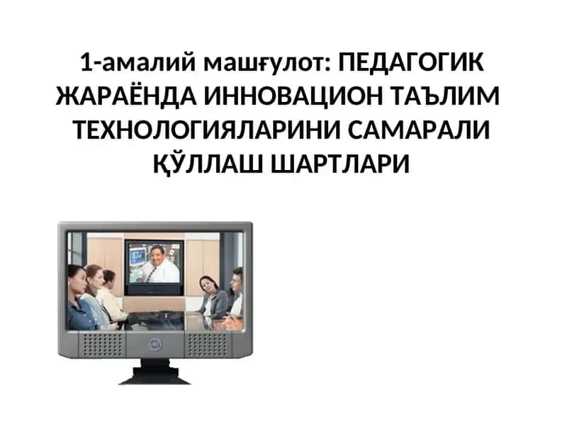 Педагогик жараёнда инновация таълимтехнологиялари