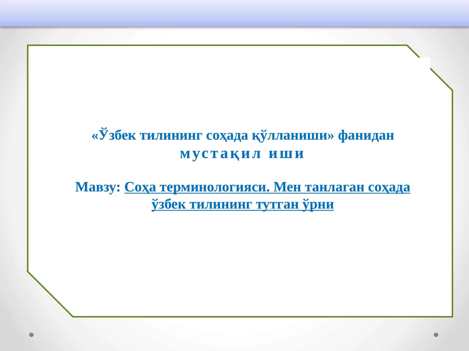 Соҳа терминологияси. Мен танлаган соҳада ўзбек тилининг тутган ўрни