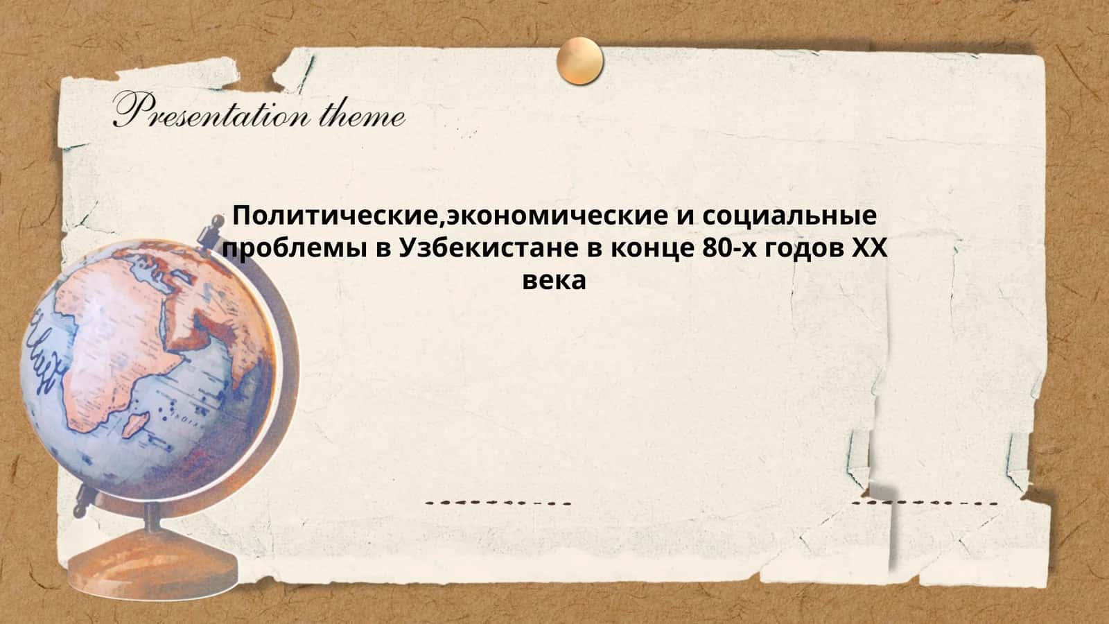 Политические,экономические и социальные проблемы в Узбекистане в конце 80-х годов ХХ века