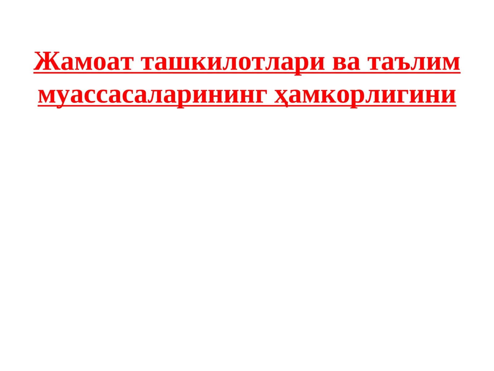 Жамоат ташкилотлари ва таълим муассасаларининг ҳамкорлигини