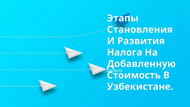 Развитие налога на добавленную стоимость в Узбекистане