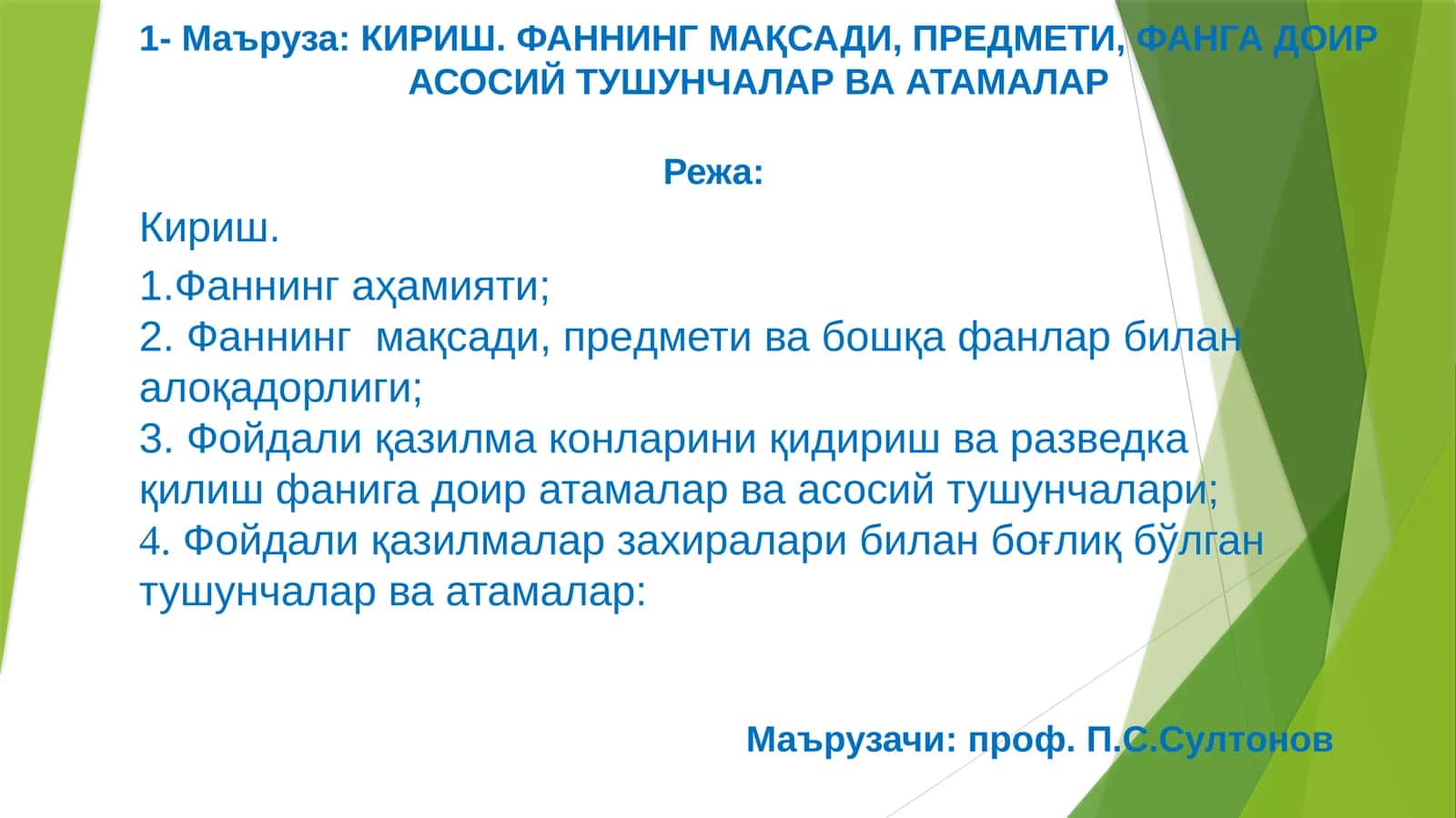 Маърузачи: проф.П.С.Султонов