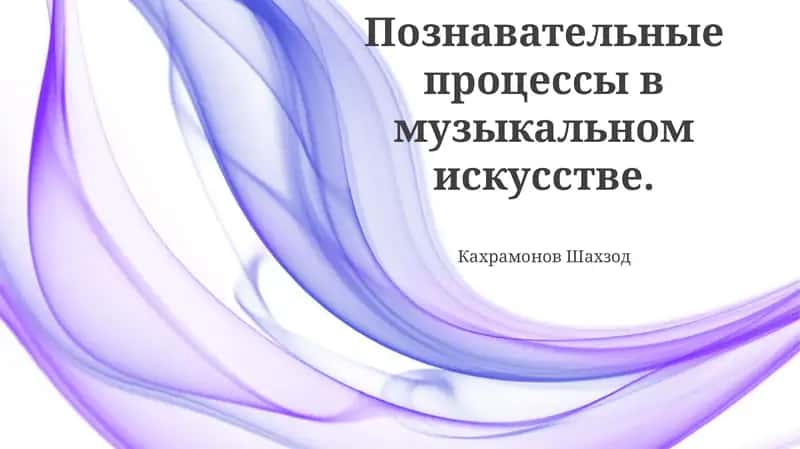 Познавательные процессы в музыкальном искусстве
