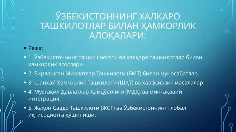 Ўзбекистоннинг халқаро ташкилотлар билан ҳамкорлик алоқалари