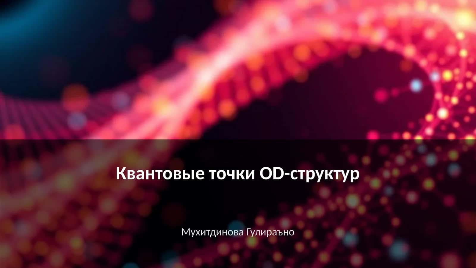 Квантовые точки OD-структур