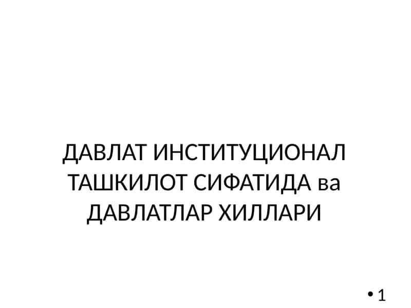 ДАВЛАТ ИНСТИТУЦИОНАЛ ТАШКИЛОТ СИФАТИДА ва ДАВЛАТЛАР ХИЛЛАРИ