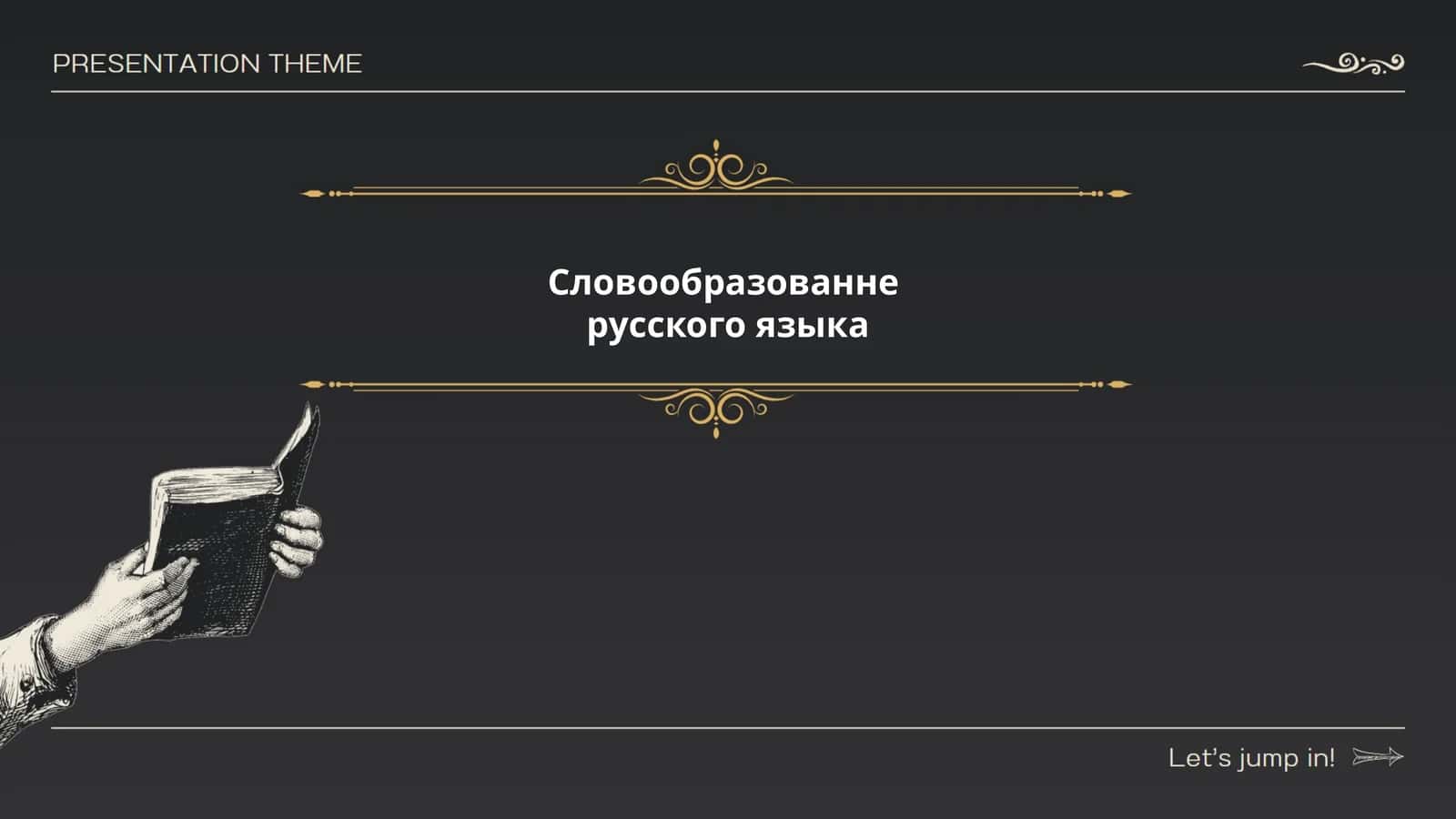 Словообразованне русского языка
