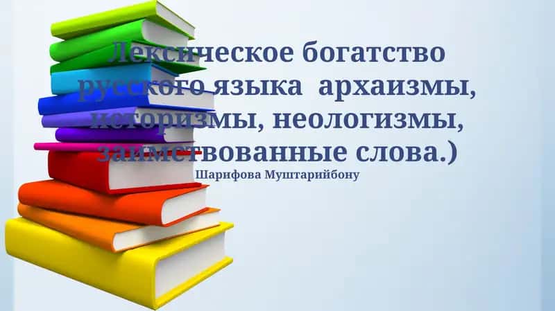 Заимствованные слова в русском языке