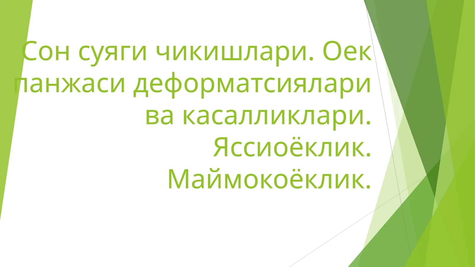 Сон суяги чикишлари ва оек панжаси деформатсиялари