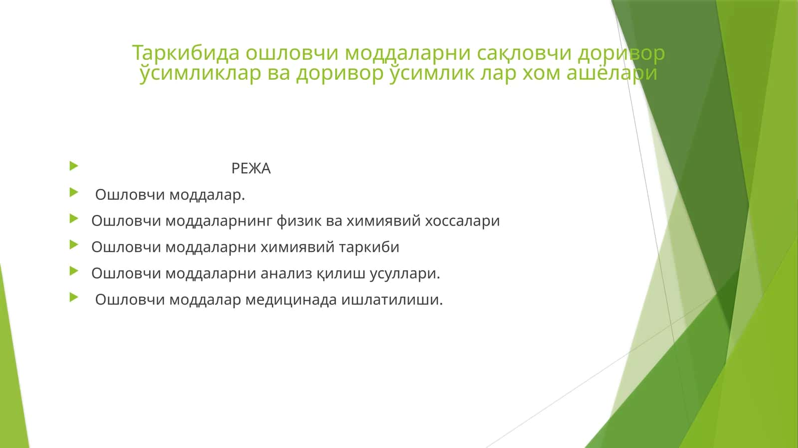 Ошловчи моддалар (Ошловчи моддаларни сақловчи доривор ўсимликлар ва доривор ўсимлик лар хом ашёлари)