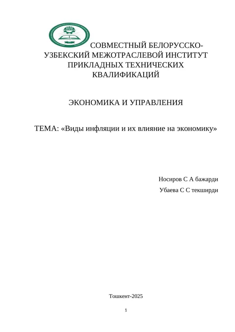 Виды инфляции и их влияние на экономику