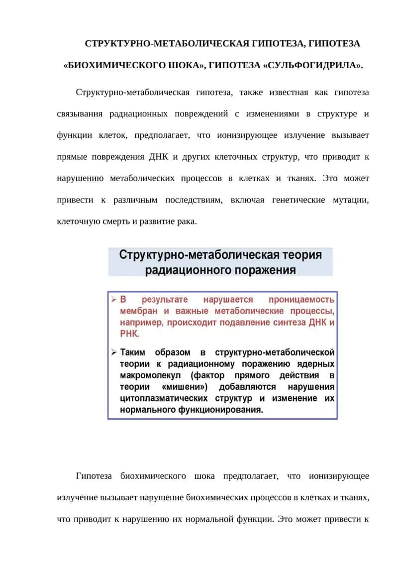 Гипотеза "Структурно-метаболическая", Гипотеза "Биохимического шока", Гипотеза "Сульфогидрила"