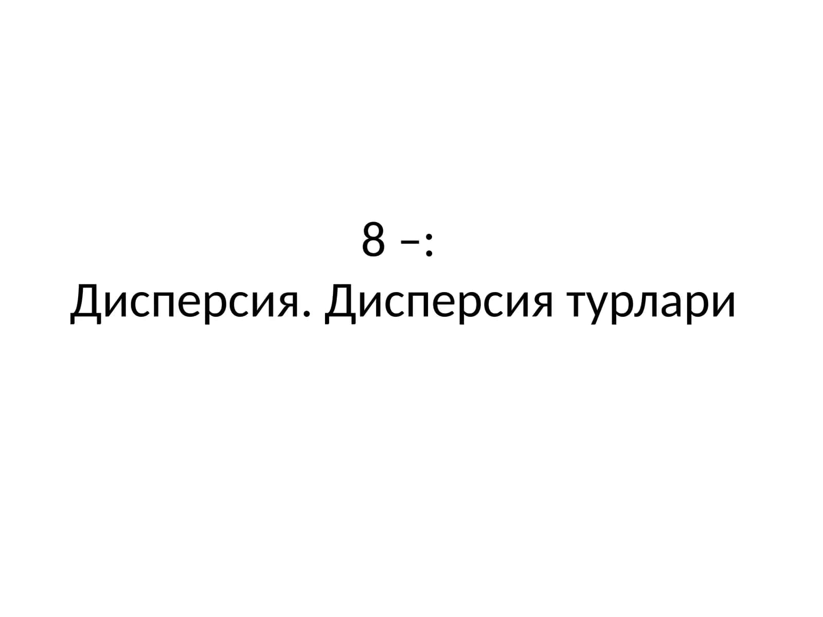 Дисперсия. Дисперсия турлари