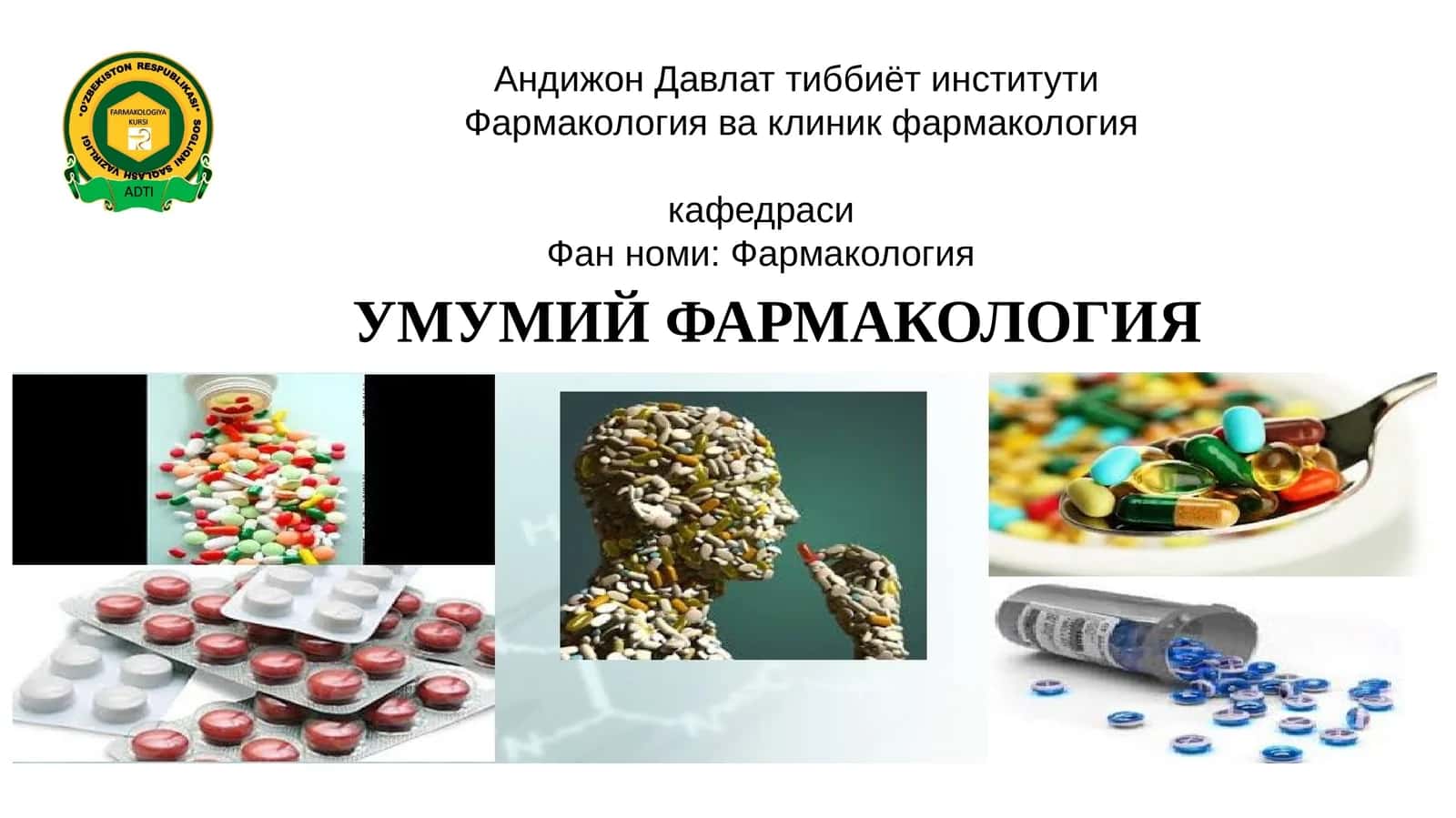 УМУМИЙФАРМАКОЛОГИЯ