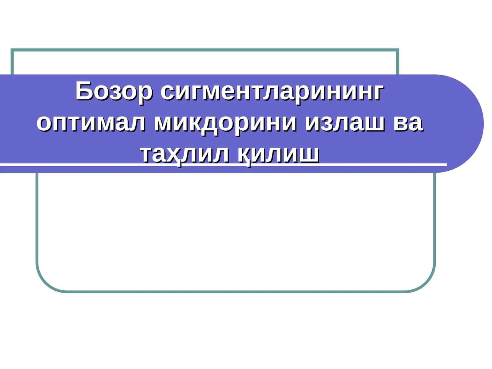 Бозор сигментларининг оптимал микдорини излаш ва таҳлил қилиш