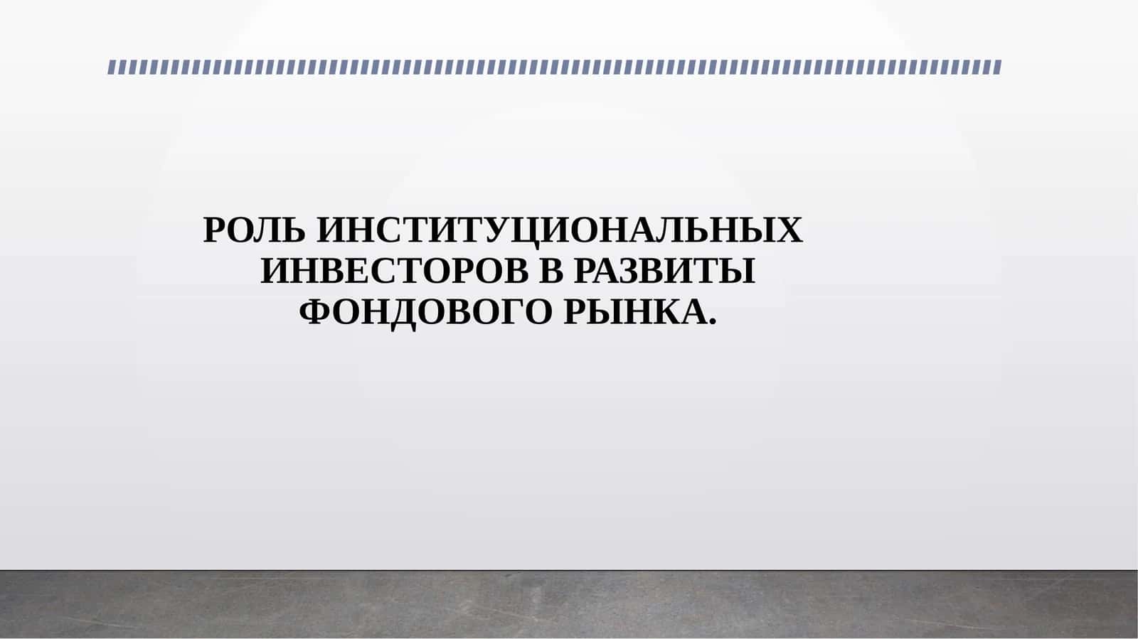 РОЛЬ ИНСТИТУЦИОНАЛЬНЫХ ИНВЕСТОРОВ В РАЗВИТЫ ФОНДОВОГО РЫНКА.