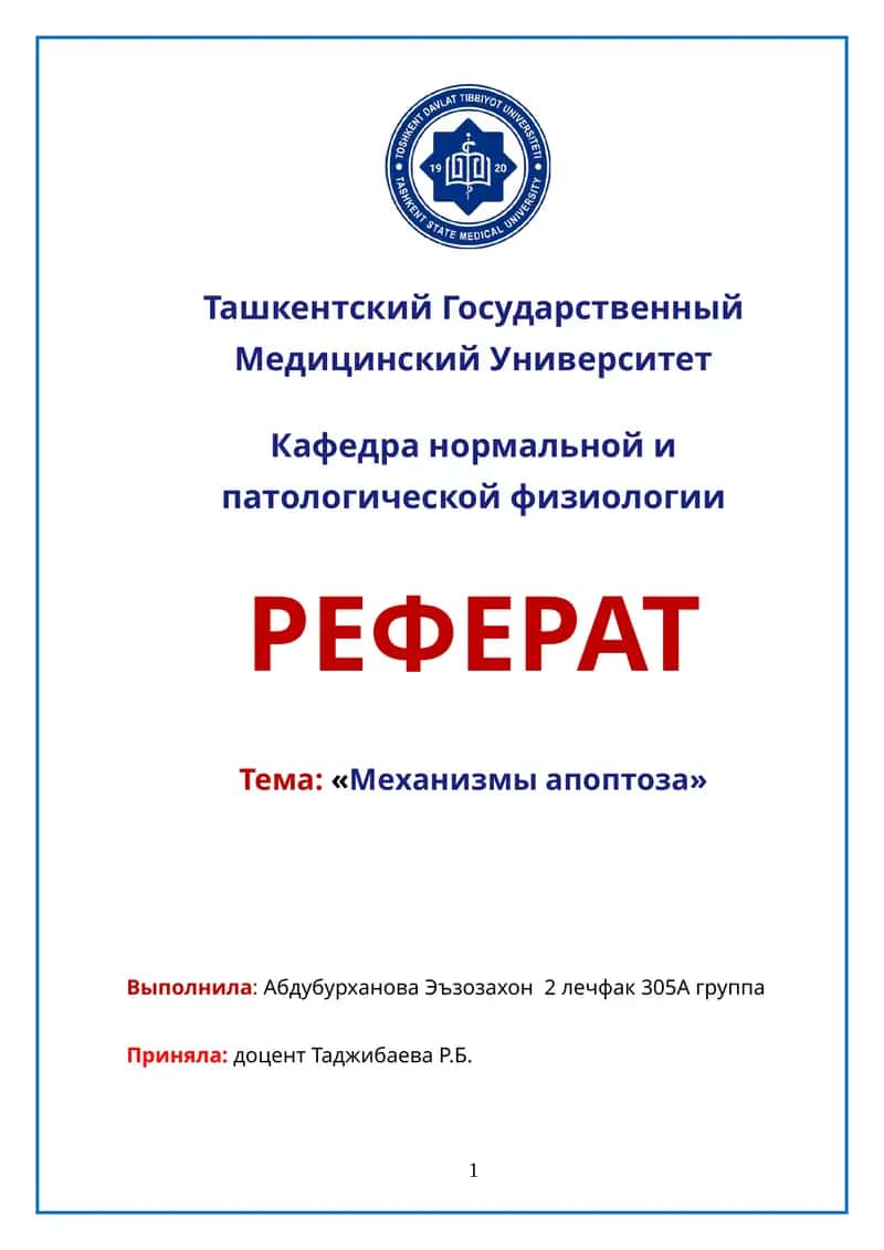 Механизмы апоптоза
