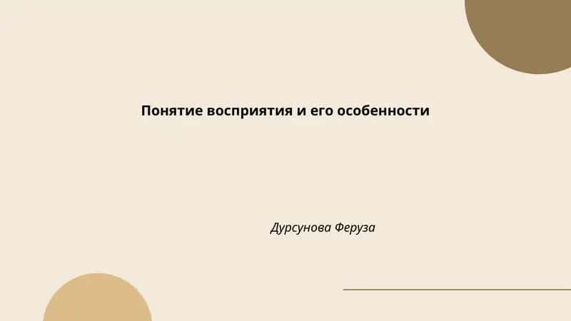 Понятие восприятия и его особенности