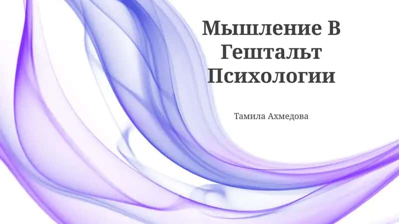 Мышление В Гештальт Психологии