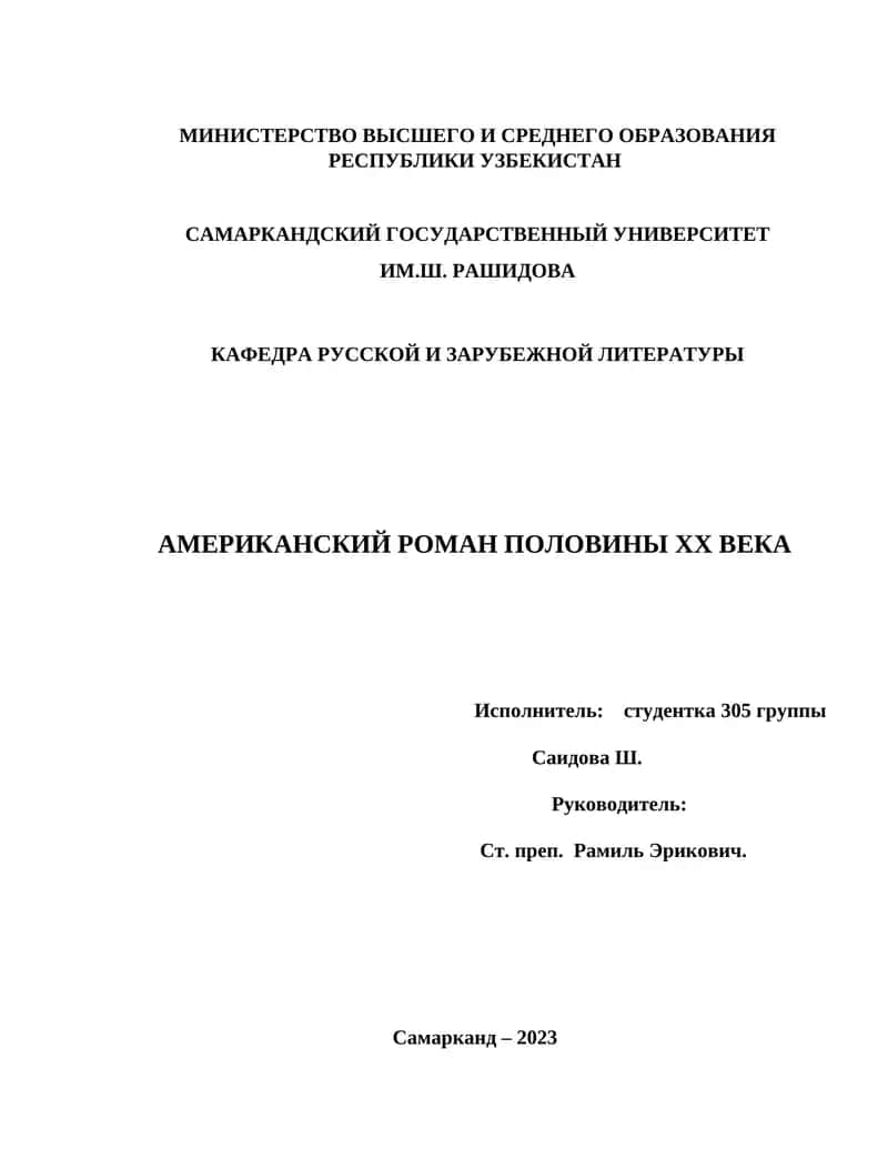 АМЕРИКАНСКИЙ РОМАН ПОЛОВИНЫ XX ВЕКА