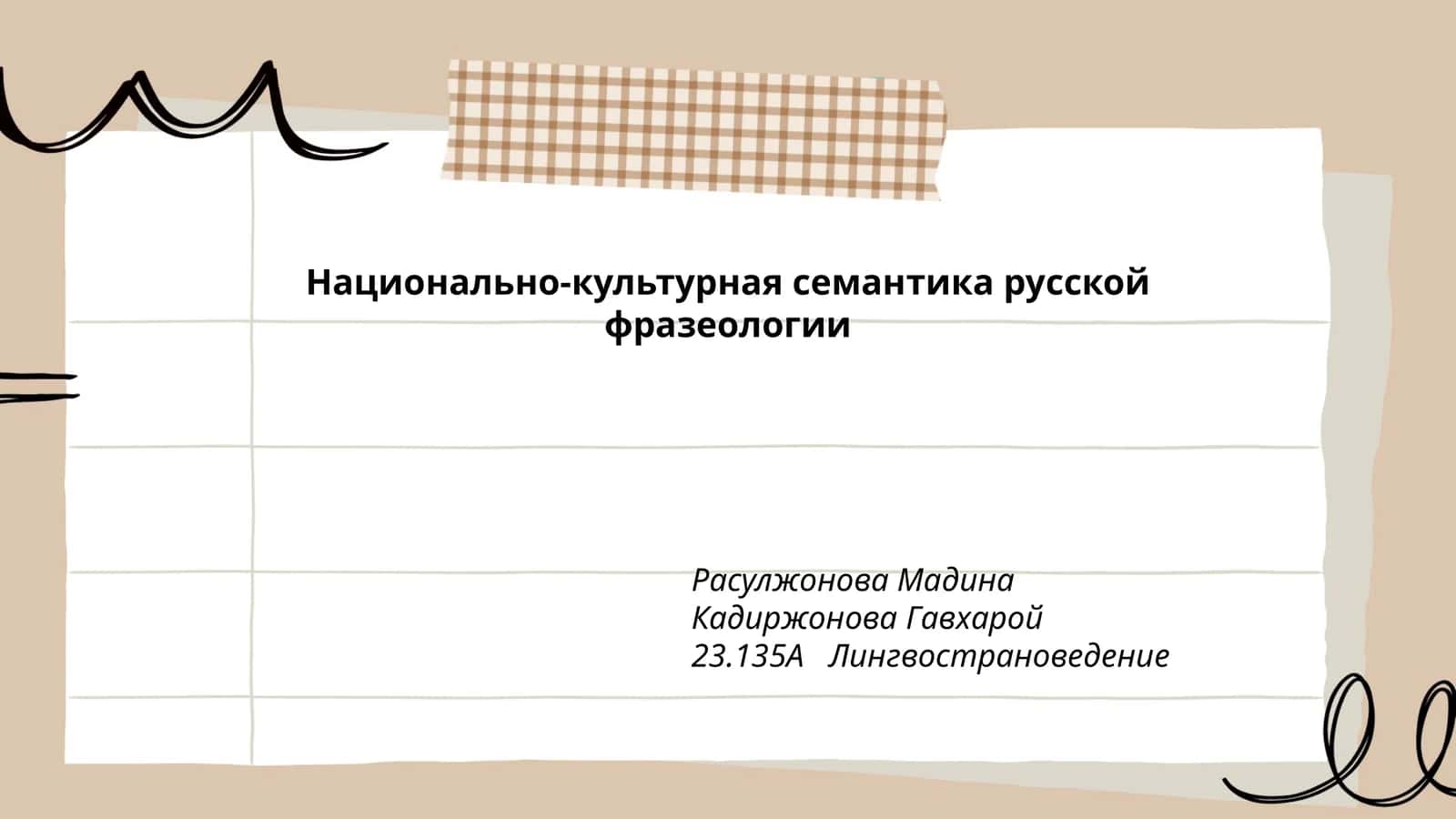 Национально-культурная семантика русской фразеологии
