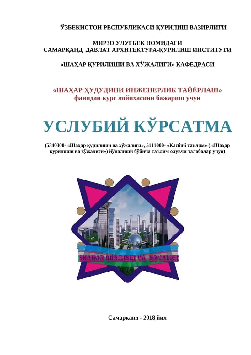 Шаҳар Қурилиши ва Хўжалиги