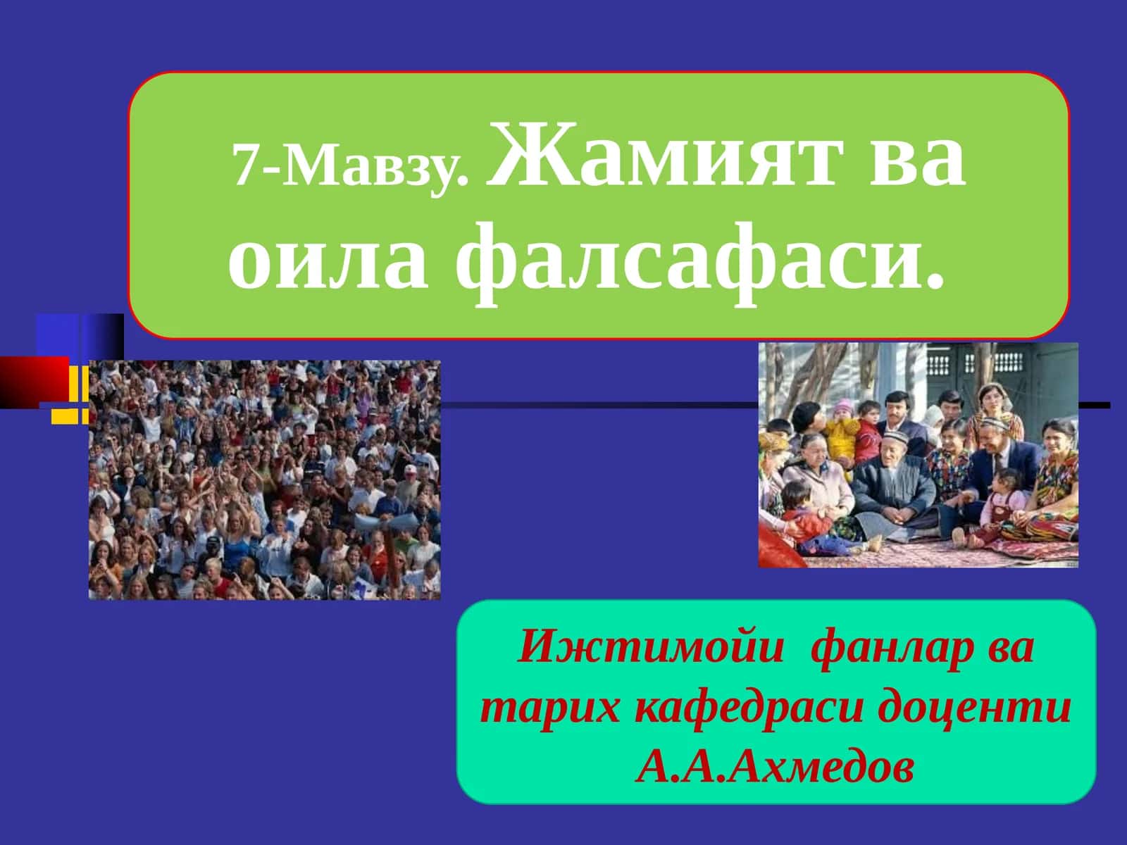 Жамият фалсафасининг тузилиши ва функциялари. Оила - жамият таянчи. Давлатнинг оила тинчлиги ва барқарорлигини таъминлашдаги ўрни