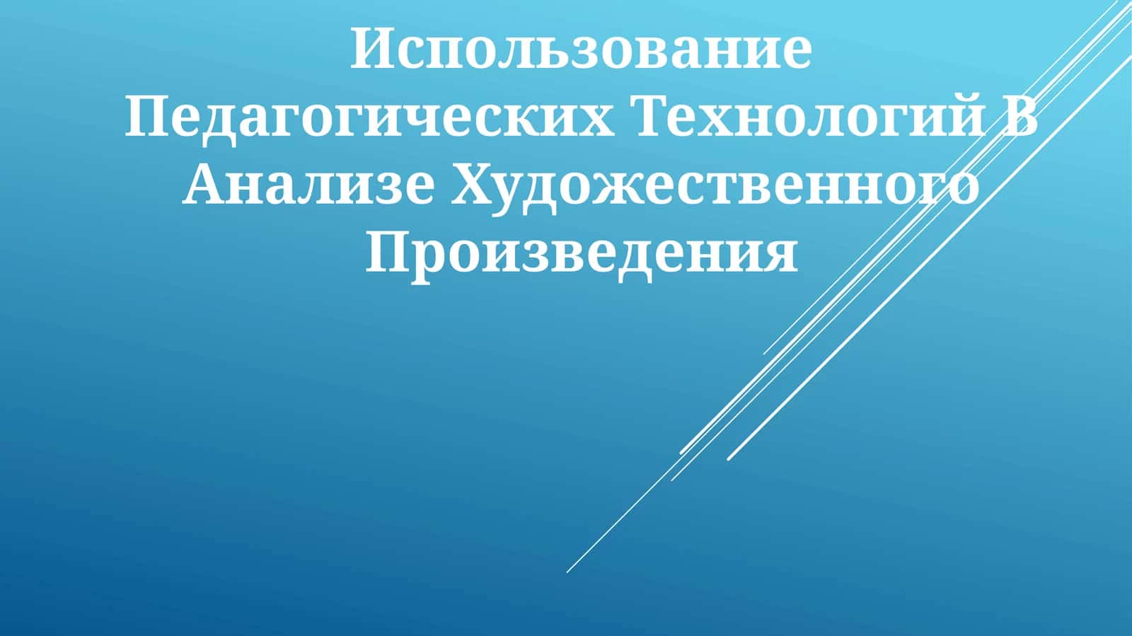 Использование Педагогических Технологий В Анализе Художественного Произведения