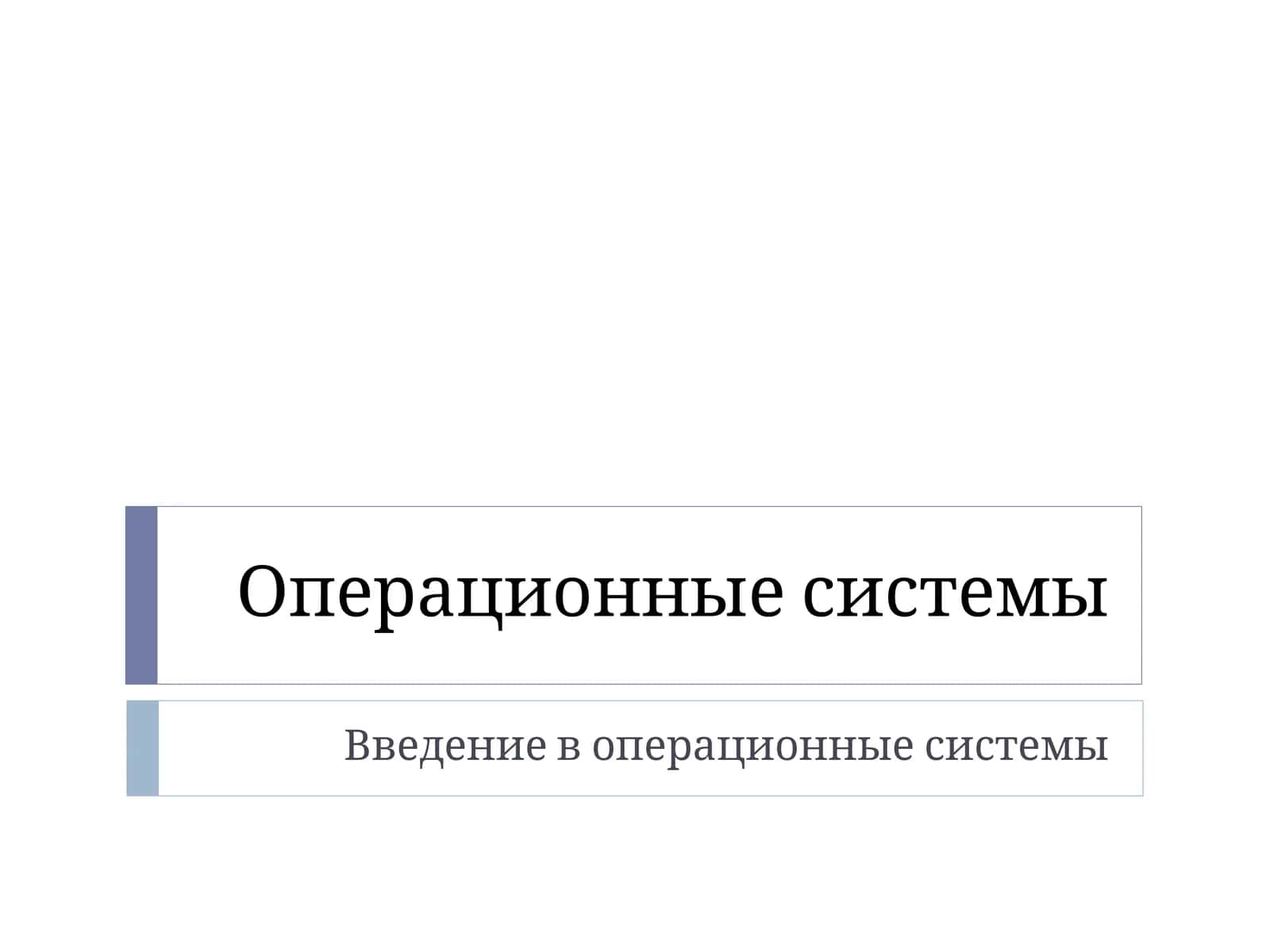 Классификация операционных систем