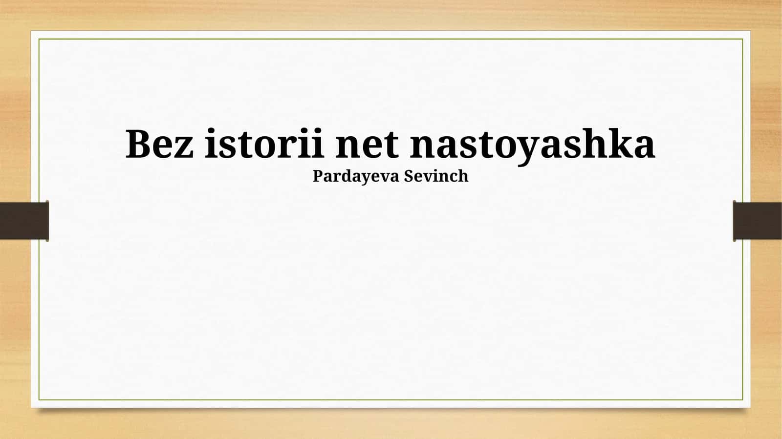 Tarixsiz Hozirgi Zamon Yo'q