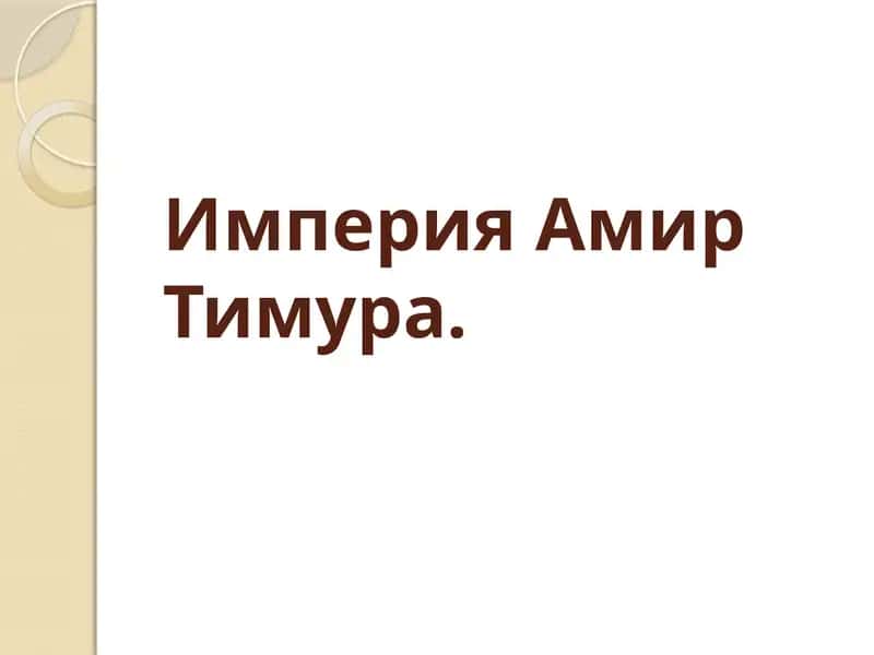 Государство Тимура и тимуридов