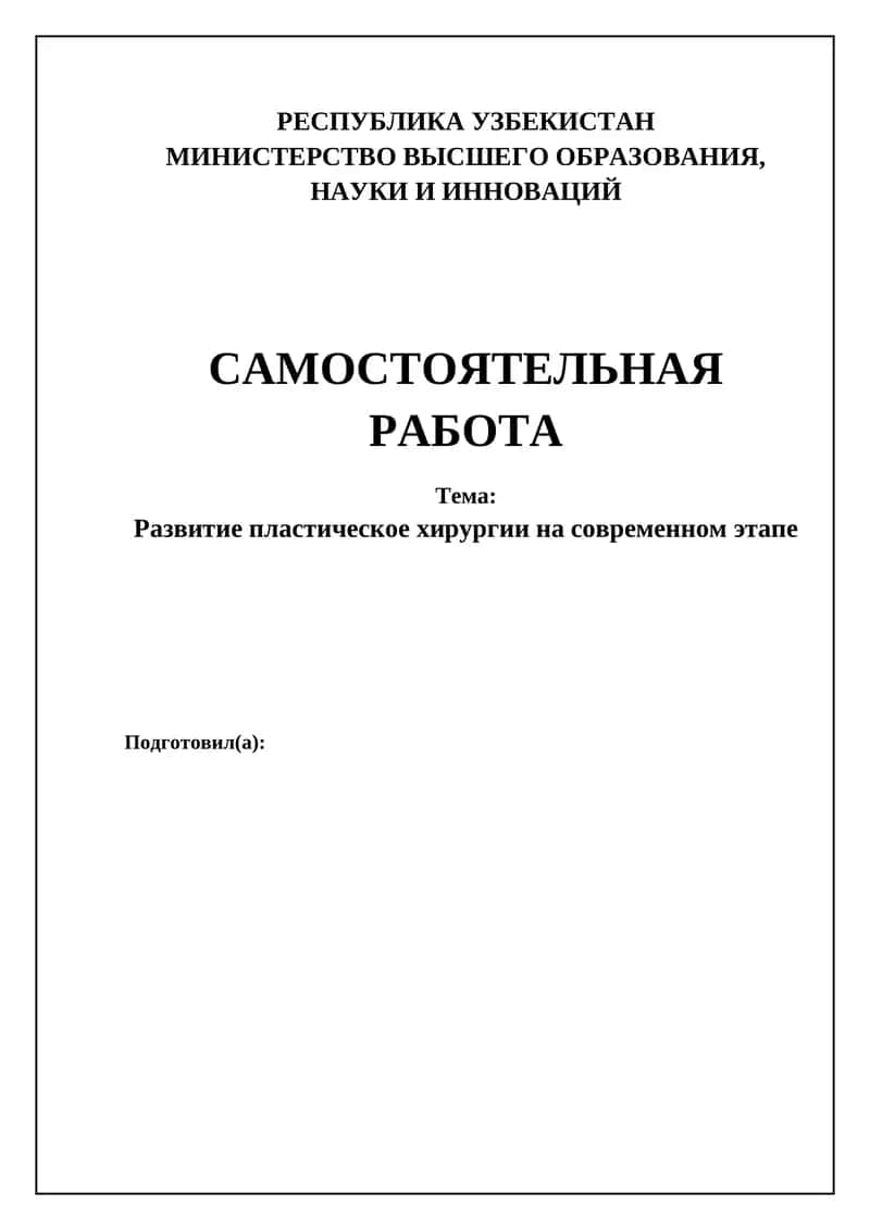 Развитие пластическое хирургии на современном этапе