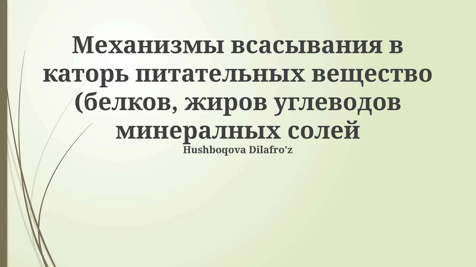Механизмы всасывания в каторь питательных вещество (белков, жиров углеводов минералных солей