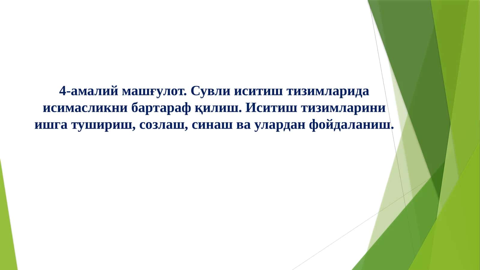 Сувли иситиш тизимларида исимасликни бартараф қилиш. Иситиш тизимларини ишга тушириш, созлаш, синаш ва улардан фойдаланиш.