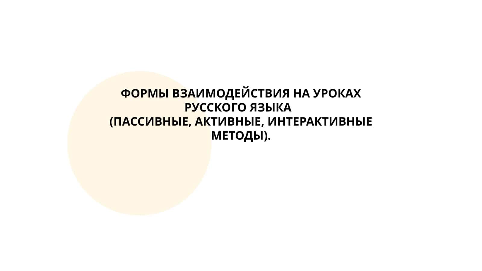 ФОРМЫ ВЗАИМОДЕЙСТВИЯ НА УРОКАХ РУССКОГО ЯЗЫКА (ПАССИВНЫЕ, АКТИВНЫЕ, ИНТЕРАКТИВНЫЕ МЕТОДЫ)