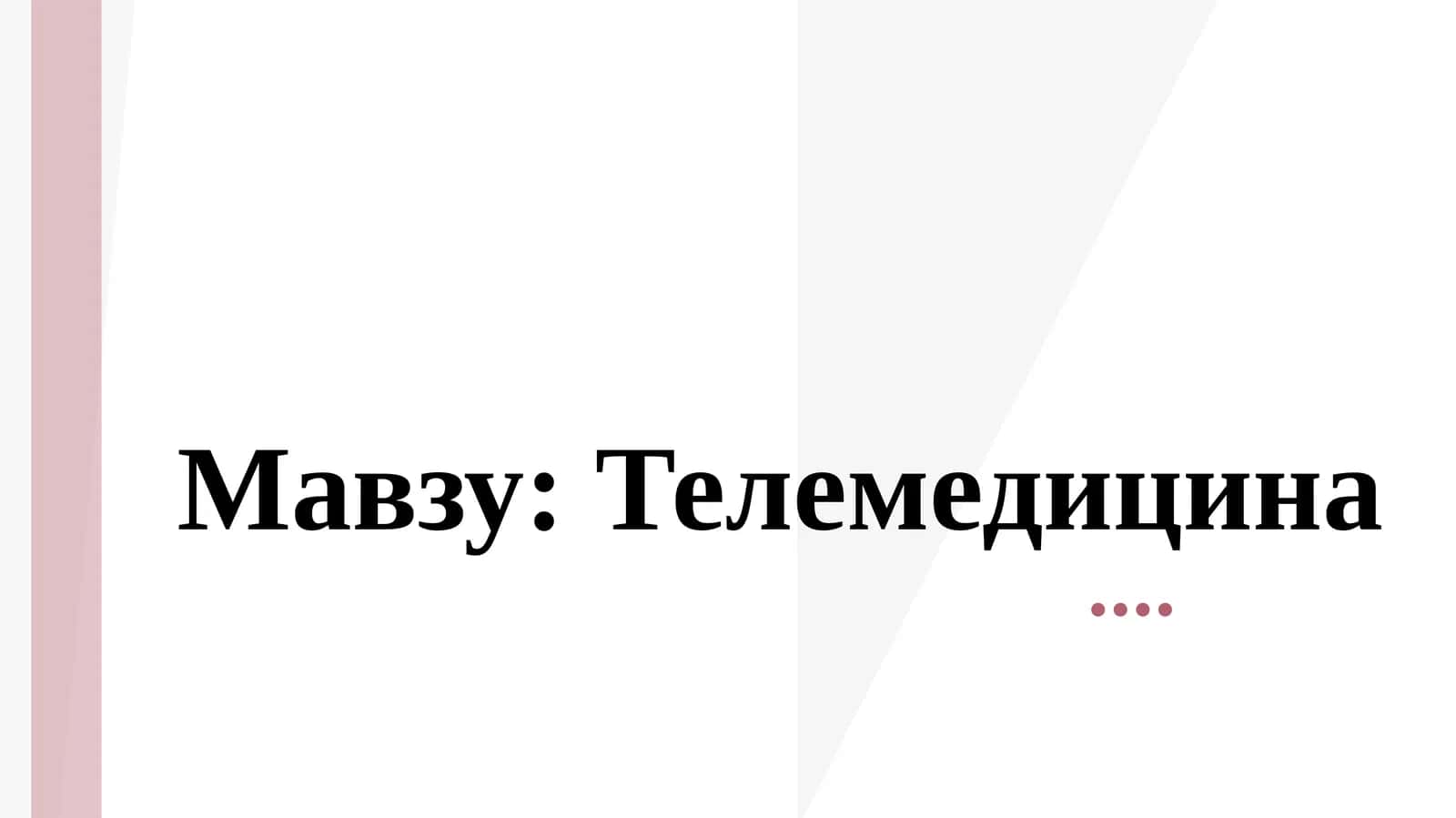 Телемедицина
