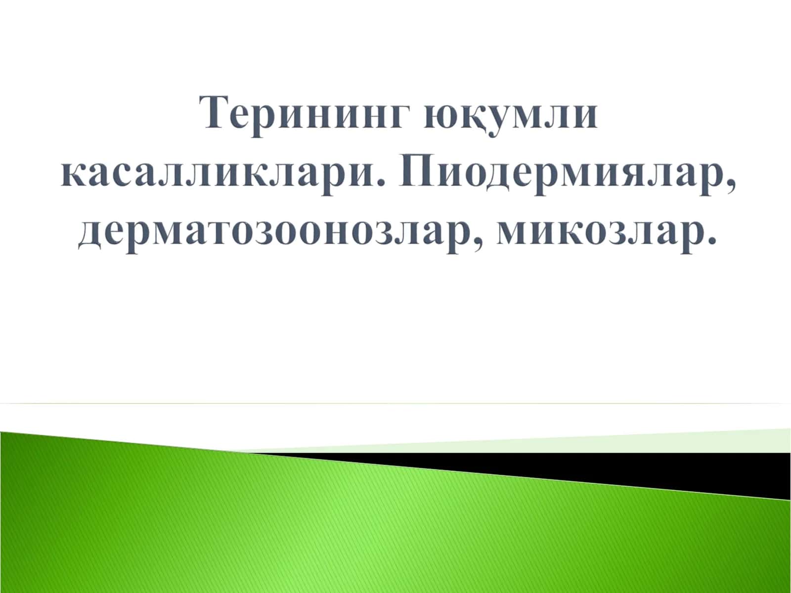 Пиодермиялар
