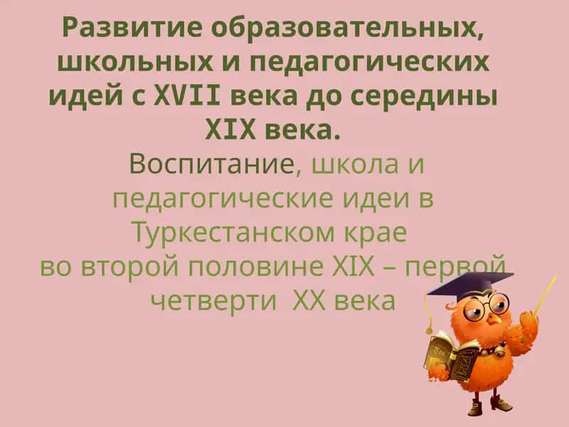 Развитие образовательных, школьных и педагогических идей сXVIIвека до серединыXIXвека