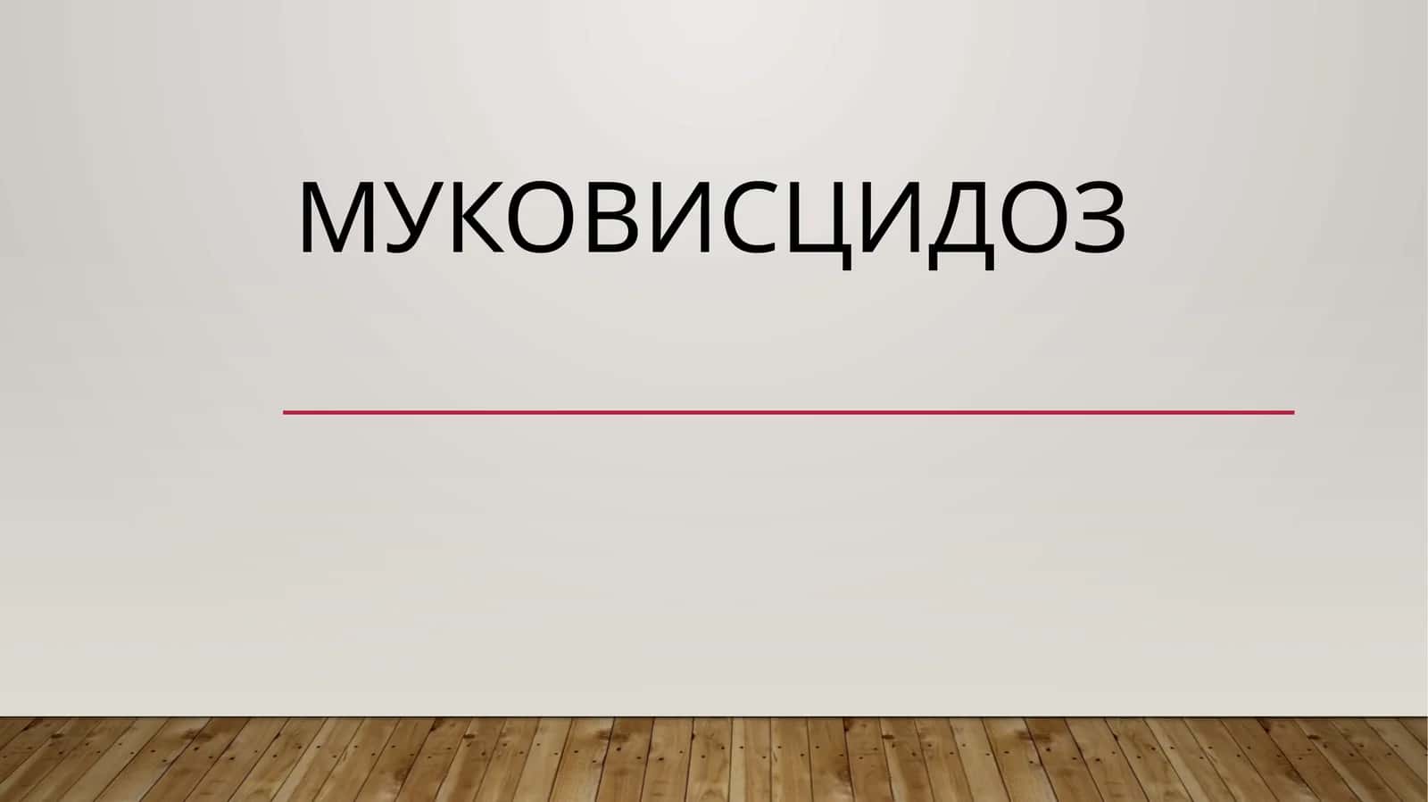 Муковисцидоз