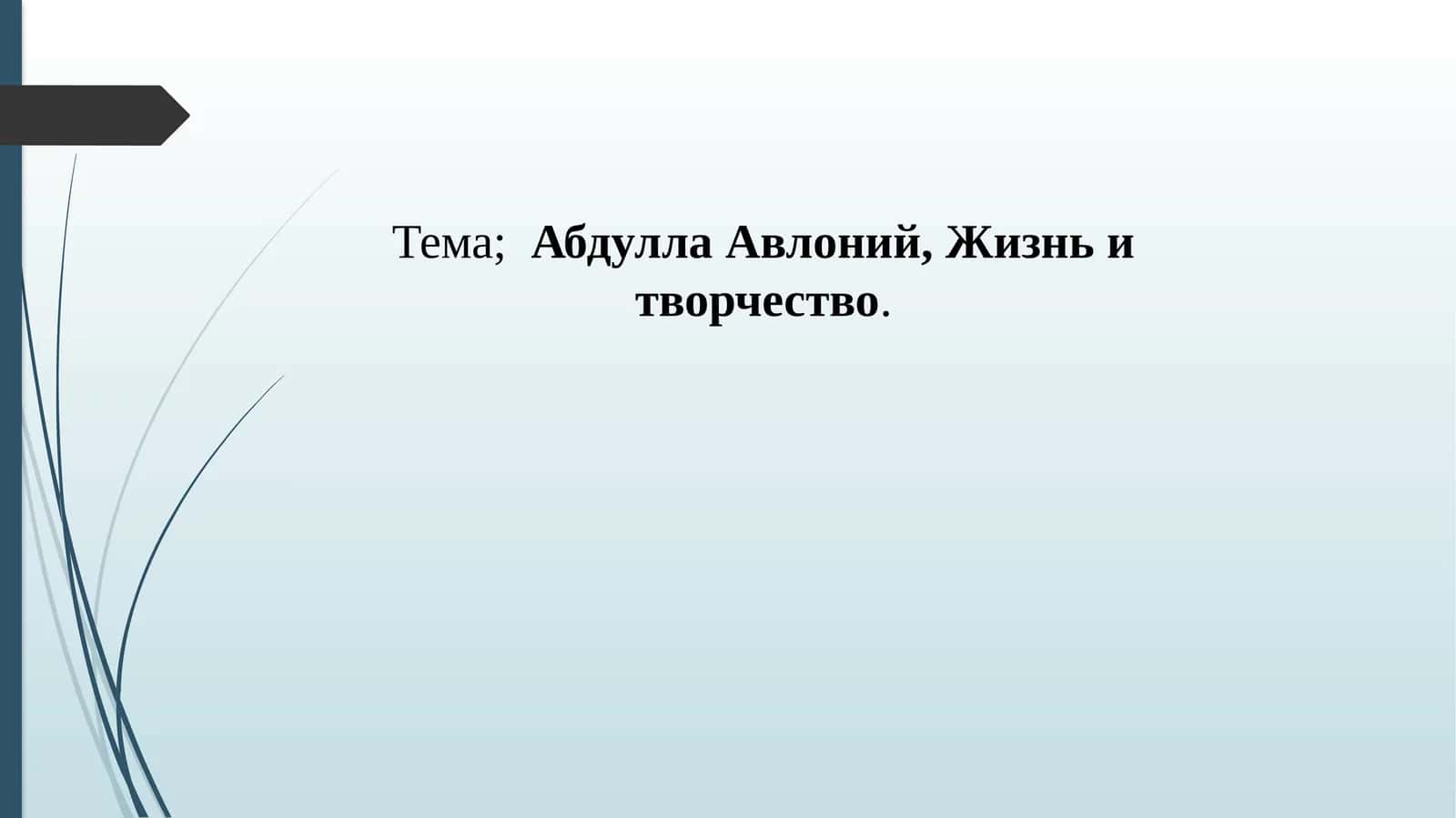 Абдулла  Авлоний, Жизнь и творчество