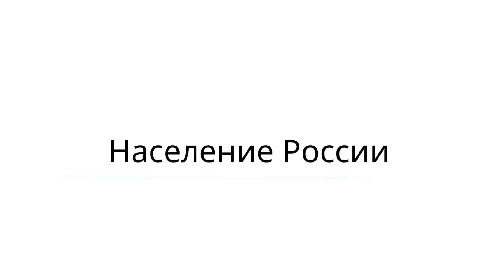 Население России
