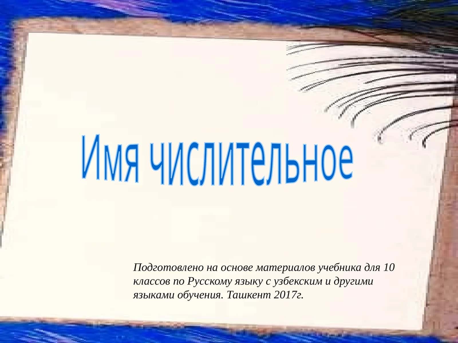 Имя числительное