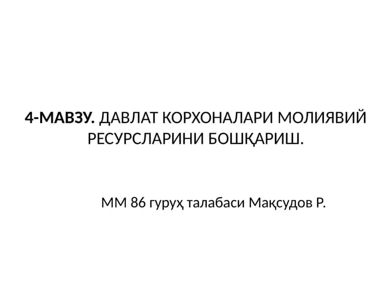 ДАВЛАТ КОРХОНАЛАРИ МОЛИЯВИЙ РЕСУРСЛАРИНИ БОШҚАРИШ