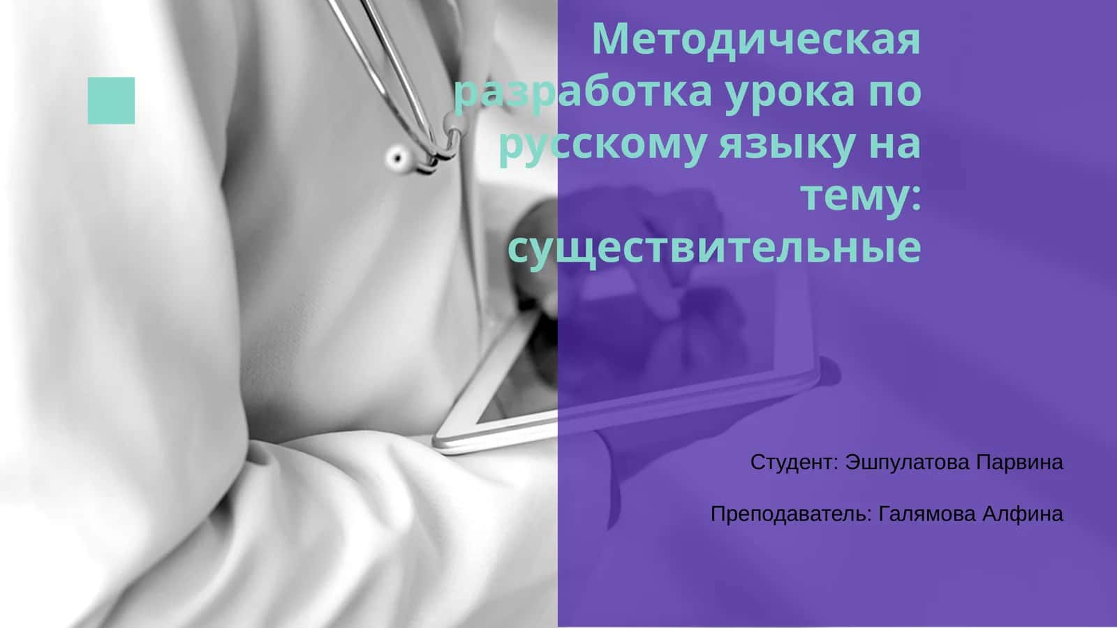 Методическая разработка урока по русскому языку на тему: существительные
